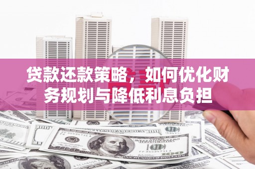 三水贷款还款策略，如何优化财务规划与降低利息负担