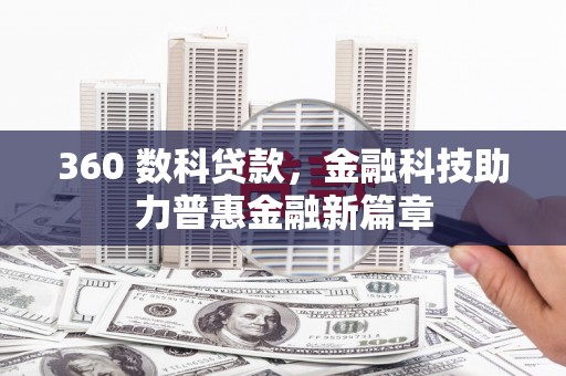 三水360 数科贷款，金融科技助力普惠金融新篇章