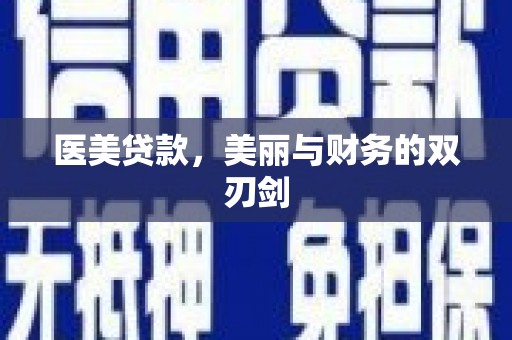 三水医美贷款，美丽与财务的双刃剑