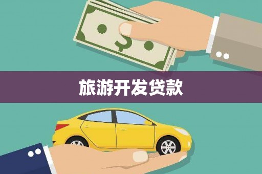 三水旅游开发贷款