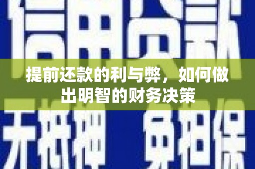 三水提前还款的利与弊，如何做出明智的财务决策
