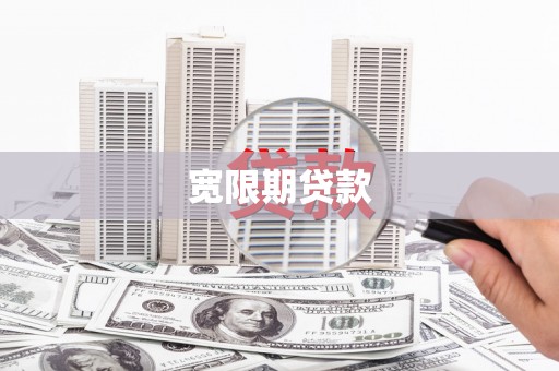 三水宽限期贷款