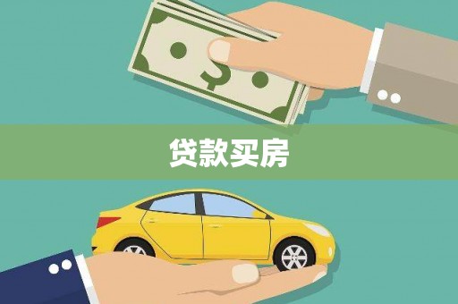 三水贷款买房