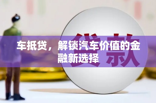 三水车抵贷，解锁汽车价值的金融新选择