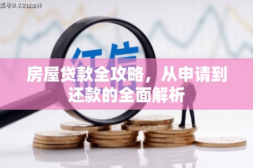 三水房屋贷款全攻略，从申请到还款的全面解析