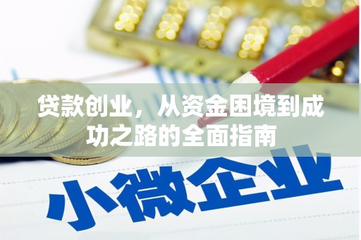 三水贷款创业，从资金困境到成功之路的全面指南