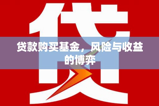 三水贷款购买基金，风险与收益的博弈