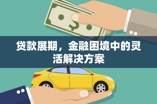 三水贷款展期，金融困境中的灵活解决方案