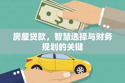 三水房屋贷款，智慧选择与财务规划的关键