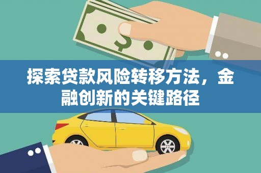 三水探索贷款风险转移方法，金融创新的关键路径