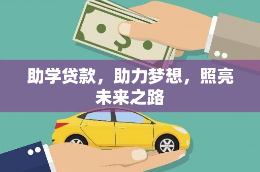 三水助学贷款，助力梦想，照亮未来之路