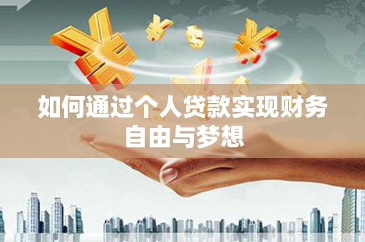 三水如何通过个人贷款实现财务自由与梦想