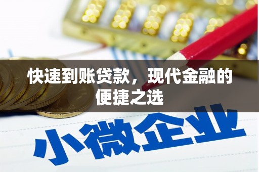 三水快速到账贷款，现代金融的便捷之选