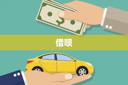 三水借呗