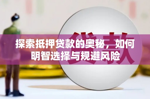 三水探索抵押贷款的奥秘，如何明智选择与规避风险