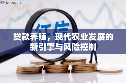 三水贷款养殖，现代农业发展的新引擎与风险控制