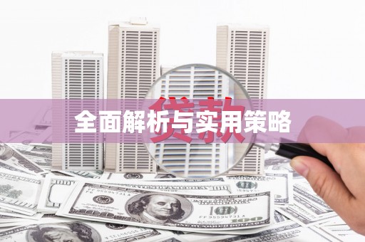 三水全面解析与实用策略