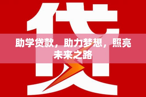 三水助学贷款，助力梦想，照亮未来之路
