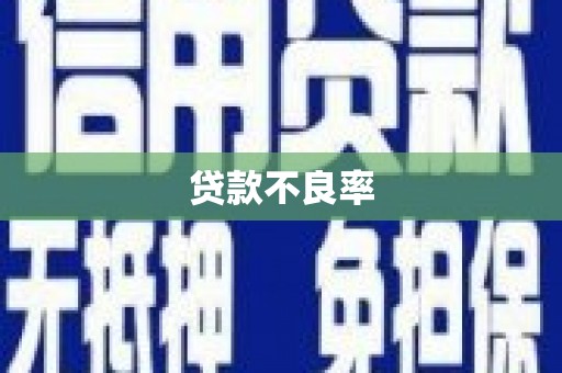 三水贷款不良率