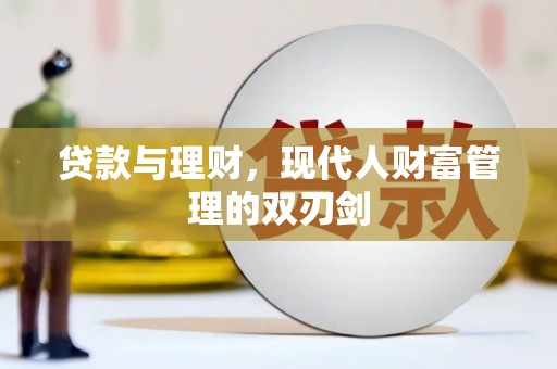 三水贷款与理财，现代人财富管理的双刃剑