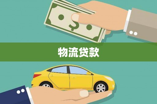 三水物流贷款