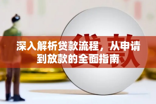 三水深入解析贷款流程，从申请到放款的全面指南