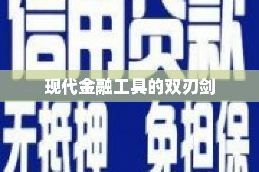 三水现代金融工具的双刃剑