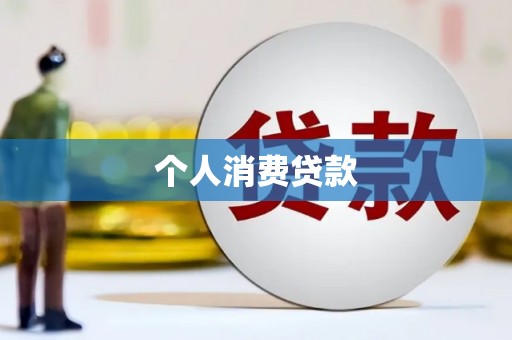三水个人消费贷款
