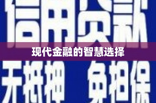 三水现代金融的智慧选择