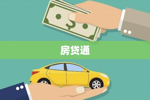 三水房贷通