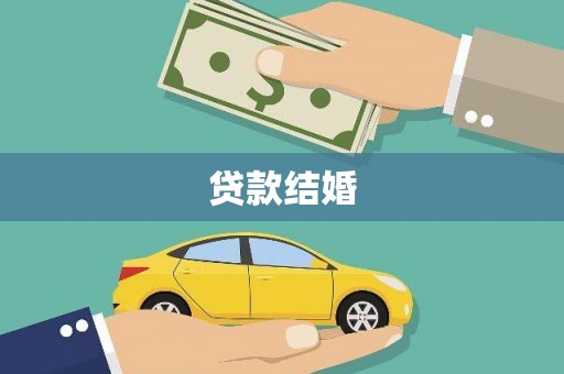 三水贷款结婚