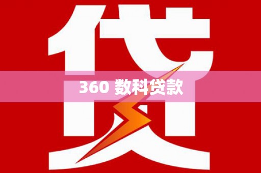 三水360 数科贷款