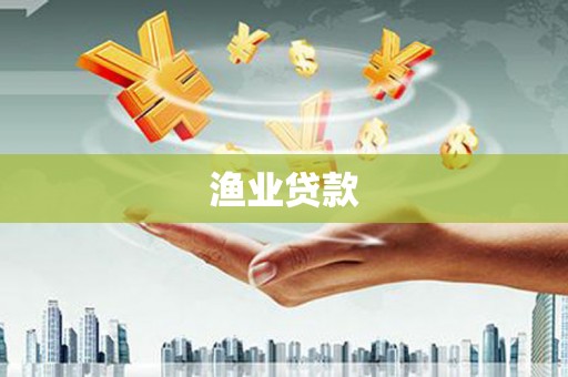 三水渔业贷款