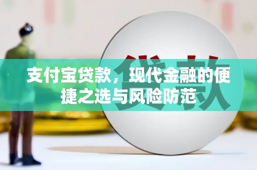 三水支付宝贷款，现代金融的便捷之选与风险防范