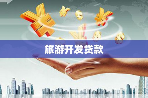 三水旅游开发贷款