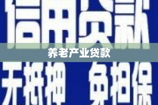 三水养老产业贷款