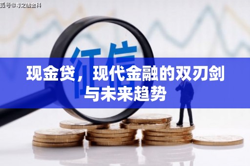 三水现金贷，现代金融的双刃剑与未来趋势