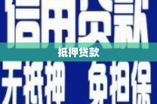 三水抵押贷款