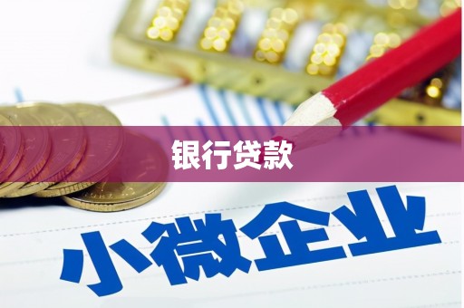 三水银行贷款