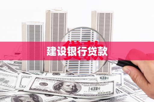三水建设银行贷款