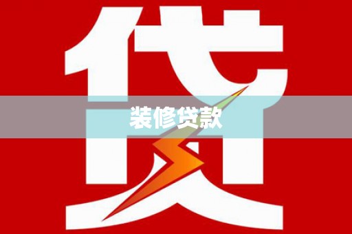 三水装修贷款