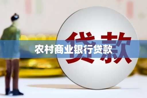三水农村商业银行贷款