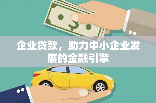 三水企业贷款，助力中小企业发展的金融引擎