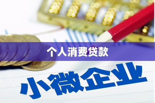 三水个人消费贷款