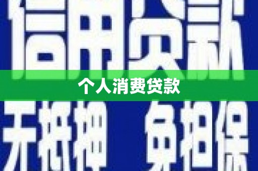 三水个人消费贷款