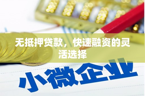 三水无抵押贷款，快速融资的灵活选择