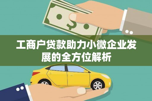 三水工商户贷款助力小微企业发展的全方位解析