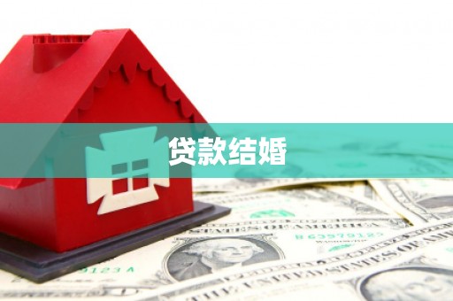三水贷款结婚