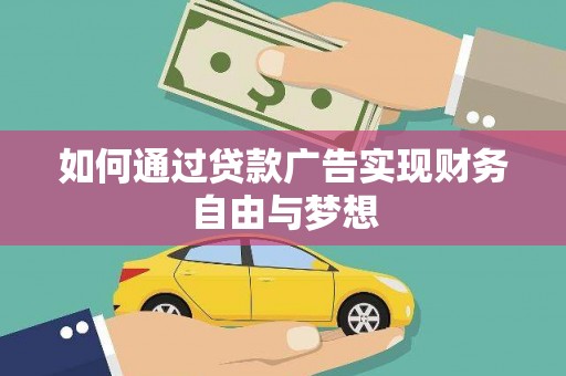 三水如何通过贷款广告实现财务自由与梦想