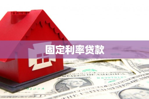 三水固定利率贷款